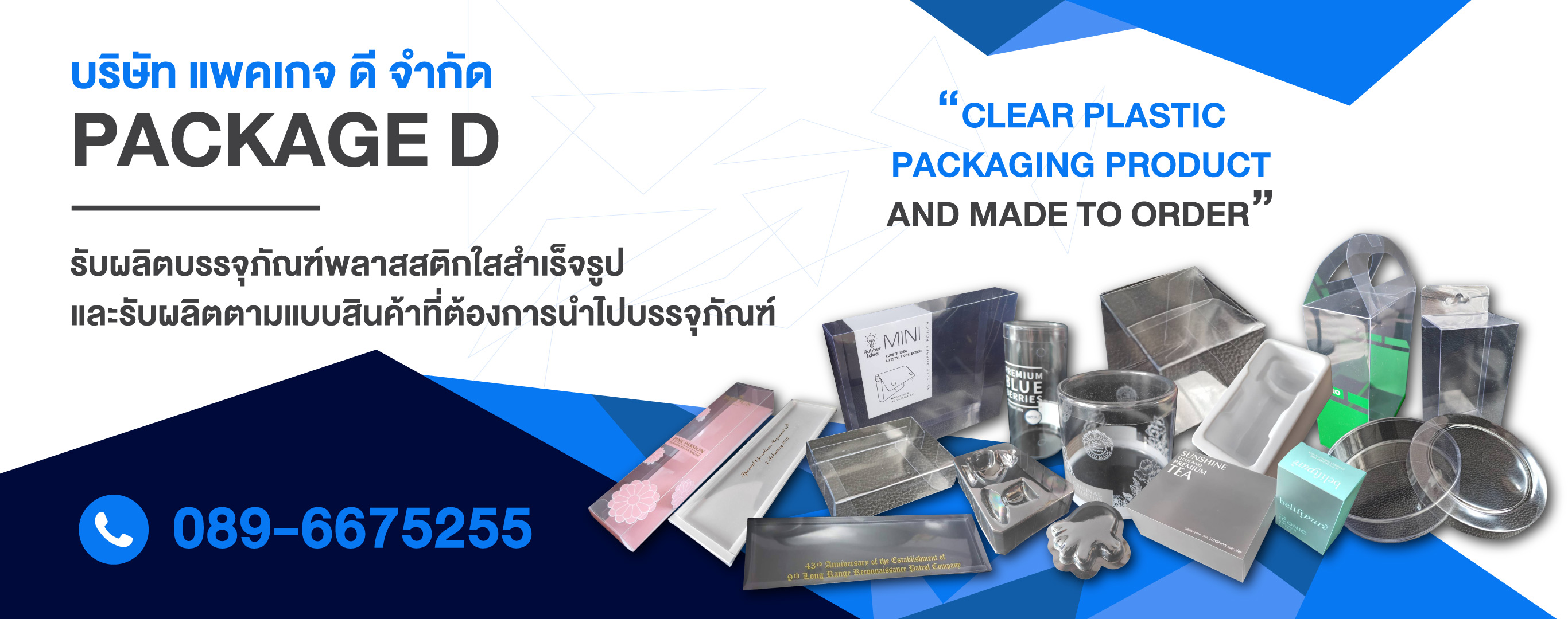 โรงงานผลิตบรรจุภัณฑ์พลาสติกใส - แพคเกจ ดี 