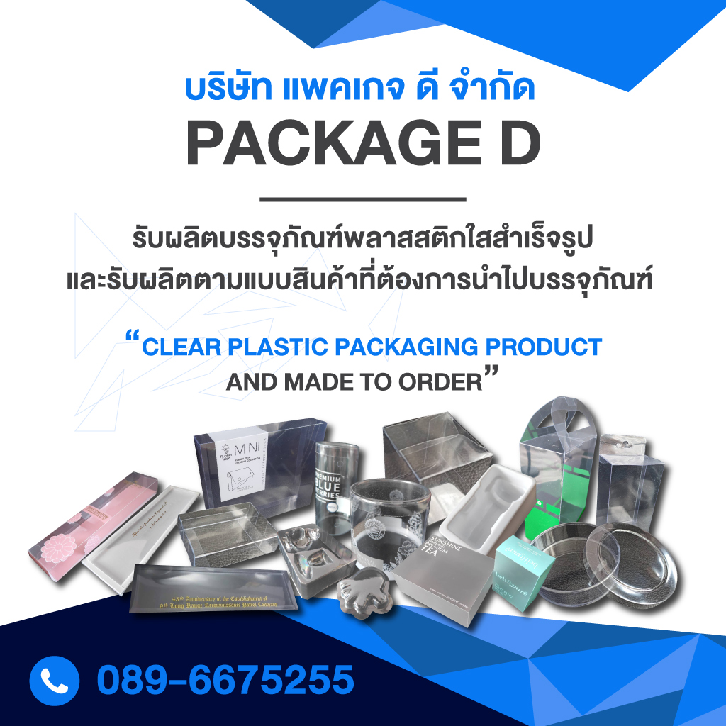 โรงงานผลิตบรรจุภัณฑ์พลาสติกใส - แพคเกจ ดี 