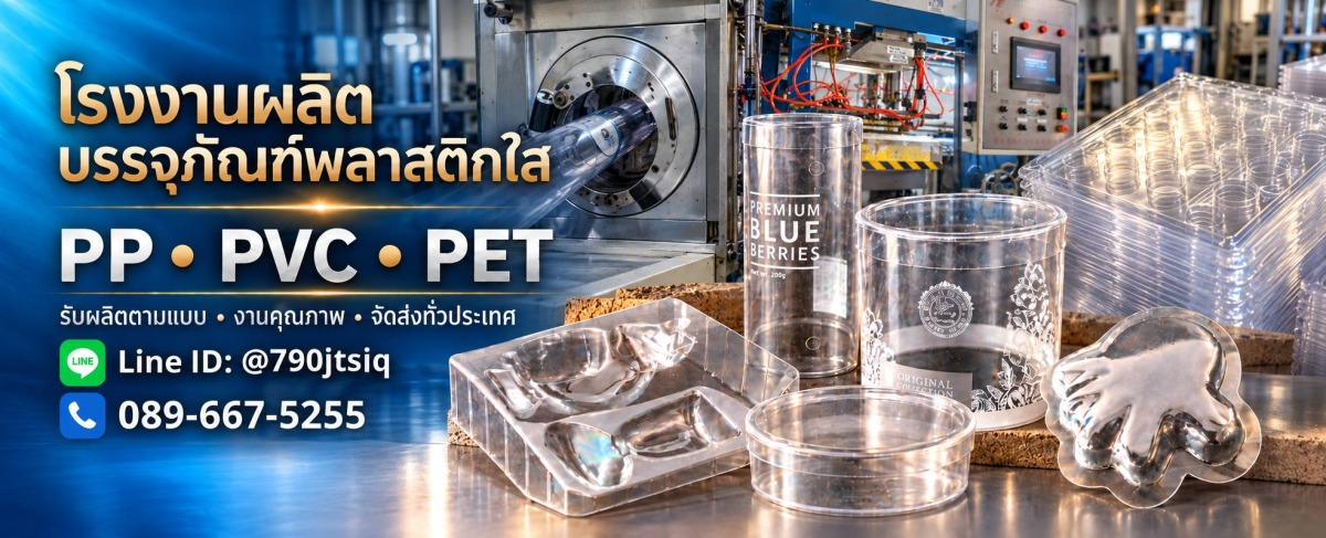 โรงงานผลิตบรรจุภัณฑ์พลาสติกใส PP, PVC, PET ตามแบบ